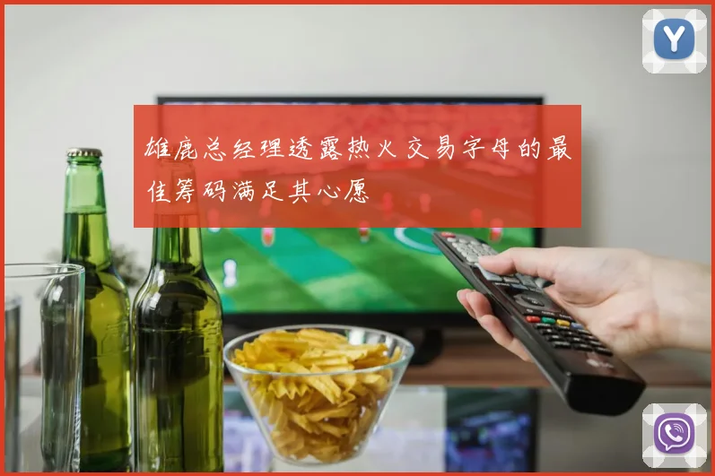 雄鹿总经理透露热火交易字母的最佳筹码满足其心愿