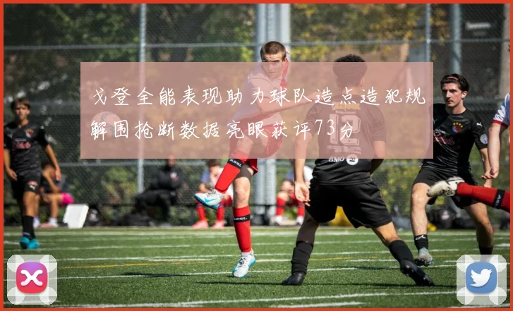 戈登全能表现助力球队造点造犯规解围抢断数据亮眼获评73分