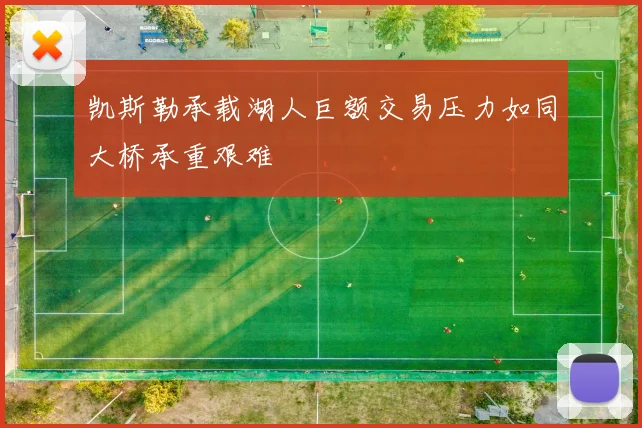 凯斯勒承载湖人巨额交易压力如同大桥承重艰难